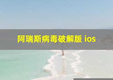 阿瑞斯病毒破解版 ios